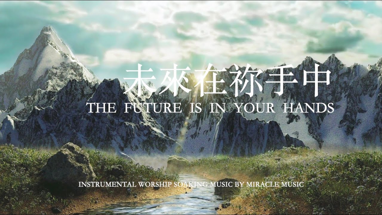 未來在祢手中 The Future is in Your Hands 等候神音樂 Soaking Music 輕音樂 放鬆壓力  relaxbgm ,Stree Relief, Sleep Music