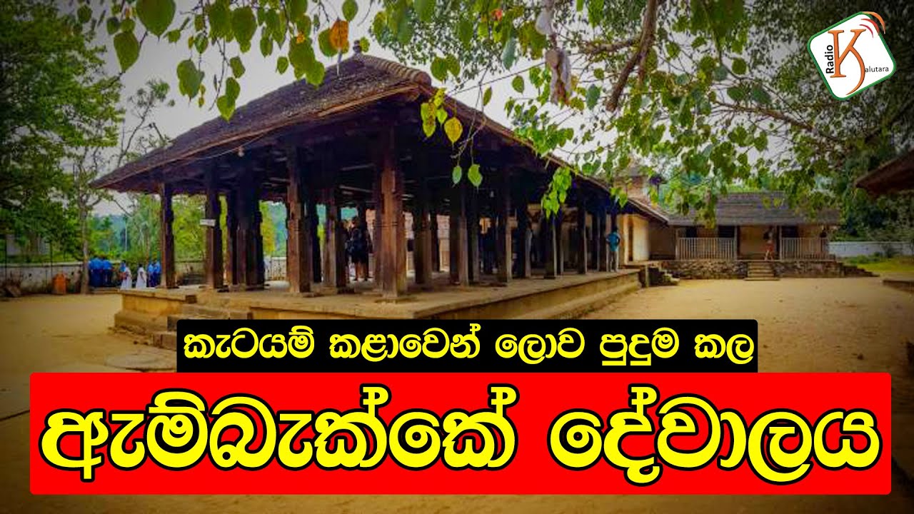කැටයම් කළාවෙන් ලොව පුදුම කල ඇම්බැක්කේ දේවාලය -The Embekka Devalaya