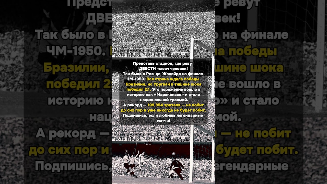 200 000 зрителей! Рекордный финал ЧМ в Рио-де-Жанейро #маракана #чм1950 #футбол #рекорд