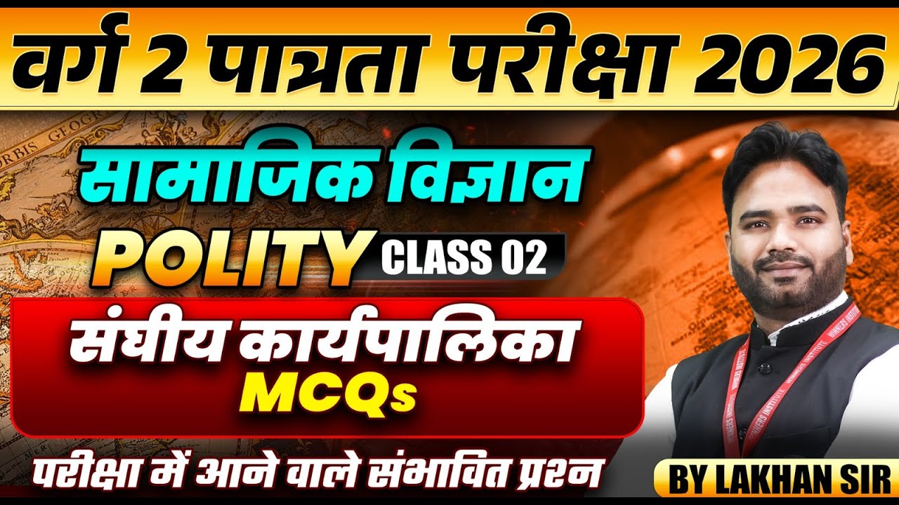 MPTET वर्ग 2 पात्रता परीक्षा 2026 | MPTET Social Science | संघीय कार्यपालिका MCQs | By Lakhan Sir