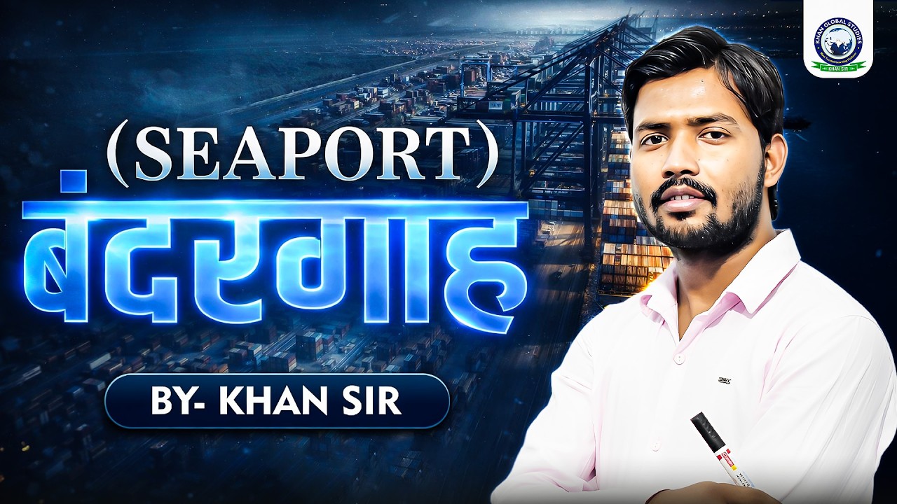 Ports of India || Uses and Location || भारत के बंदरगाह: उपयोग एवं स्थिति ||