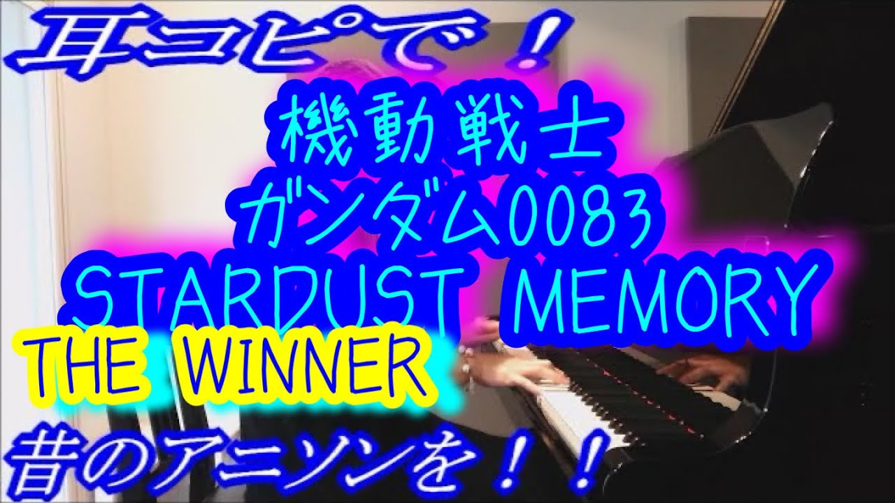 【機動戦士ガンダム0083 STARDUST MEMORY】「THE WINNER」をピアノで弾いてみた！