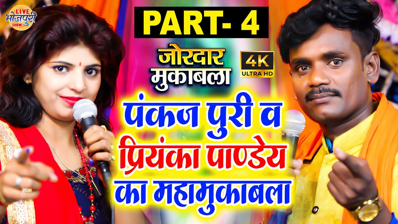 दंग रह जायेंगे महा मुकाबला पार्ट 4 देख के | Pankaj Puri & Priyanka Pandey | Bhojpuri Maha Muqabla 4