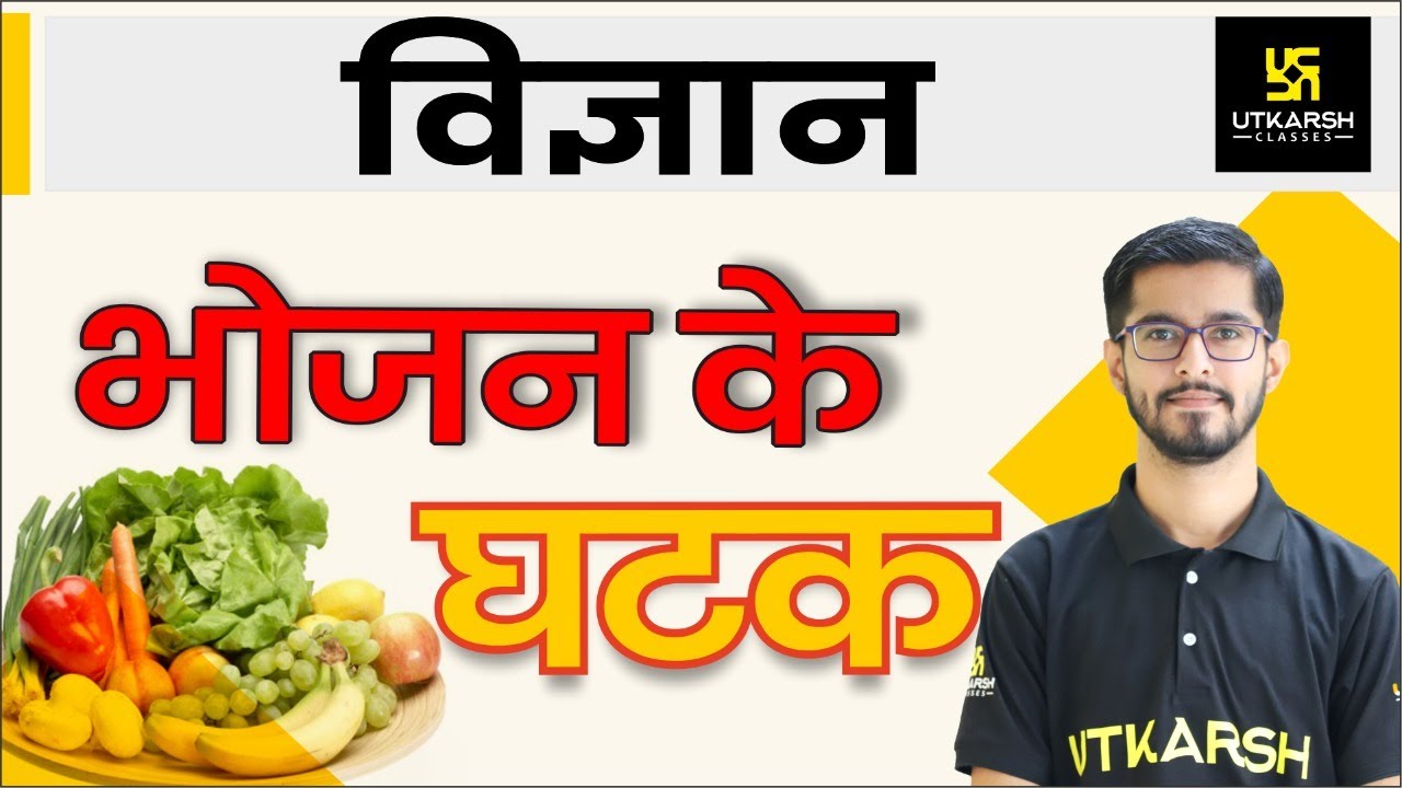 भोजन के घटक । Science | By Pawan Jangid Sir