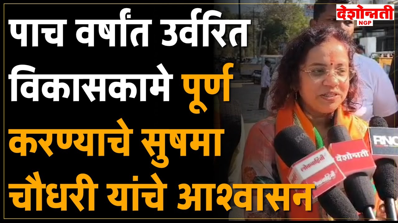 Nagpur | पाच वर्षांत उर्वरित विकासकामे पूर्ण करण्याचे सुषमा चौधरी यांचे आश्वासन
