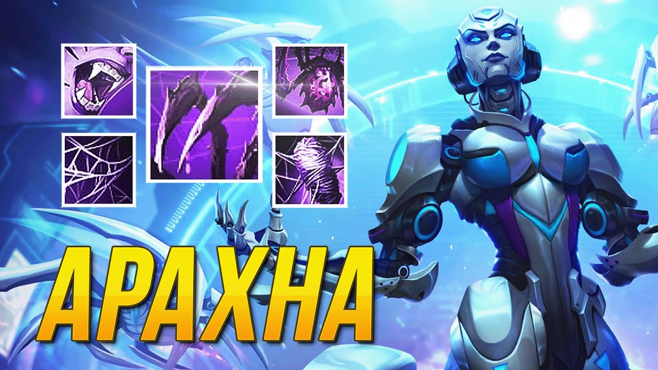 ОДНОКНОПОЧНЫЙ НО СИЛЬНЫЙ ЛЕСНИК АРАХНА ► SMITE