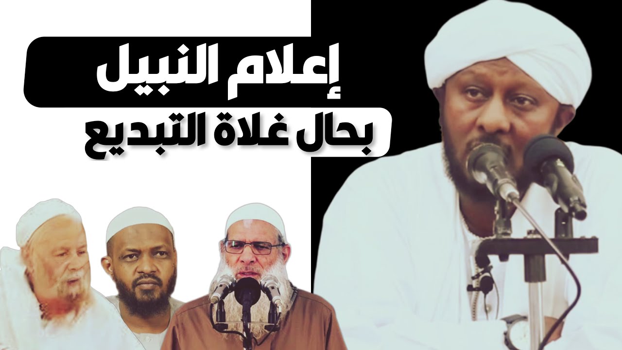 إعلام النبيل بحال غلاة التبديع - الرد العلمي على ربيع المدخلي و أتباعه - الشيخ عمر الكنزي