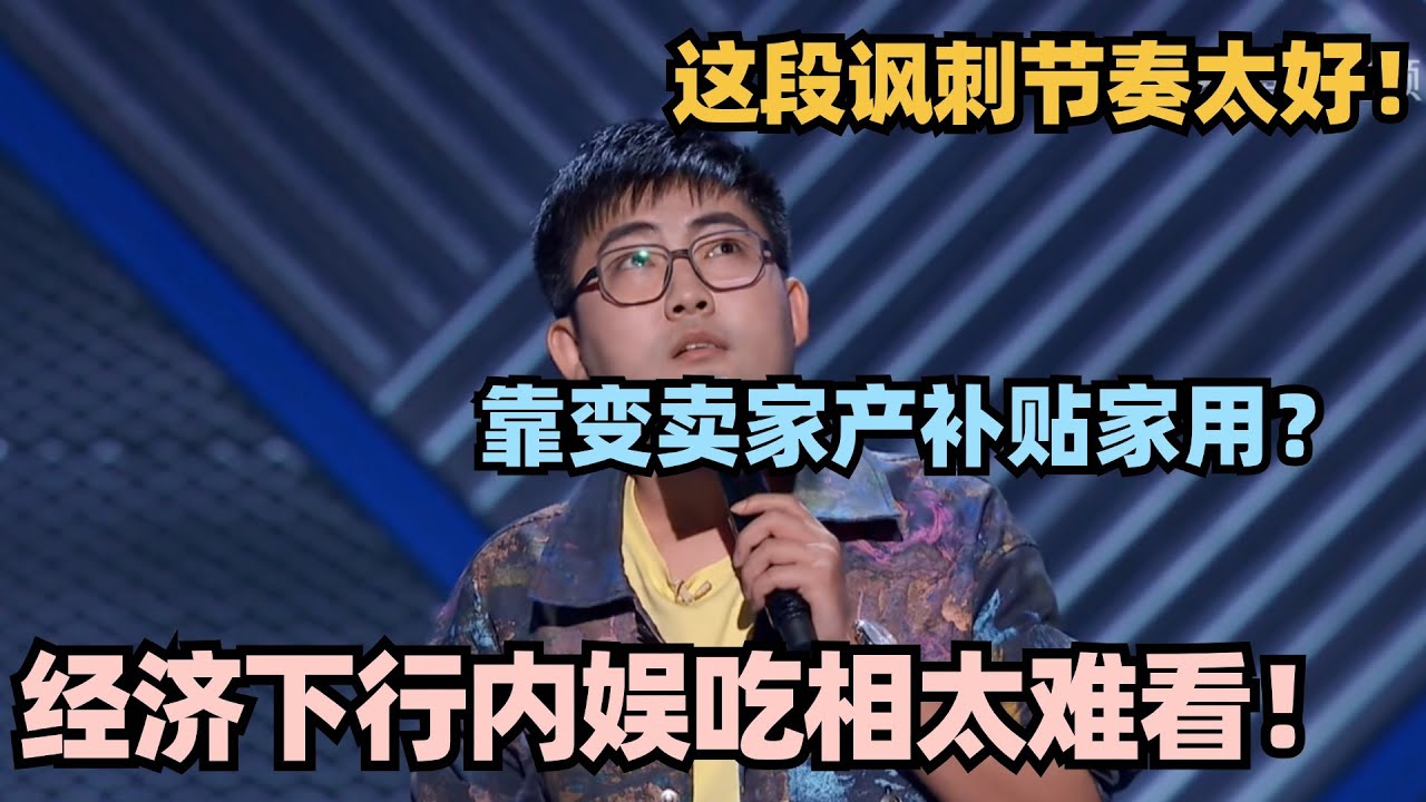 国内经济下行明星都得卖化肥！伟大爷吐槽内娱全是讽刺：都穷疯了！#脱口秀 #脱口秀大会 #脱口秀和ta的朋友们 #搞笑 #段子 #伟大爷
