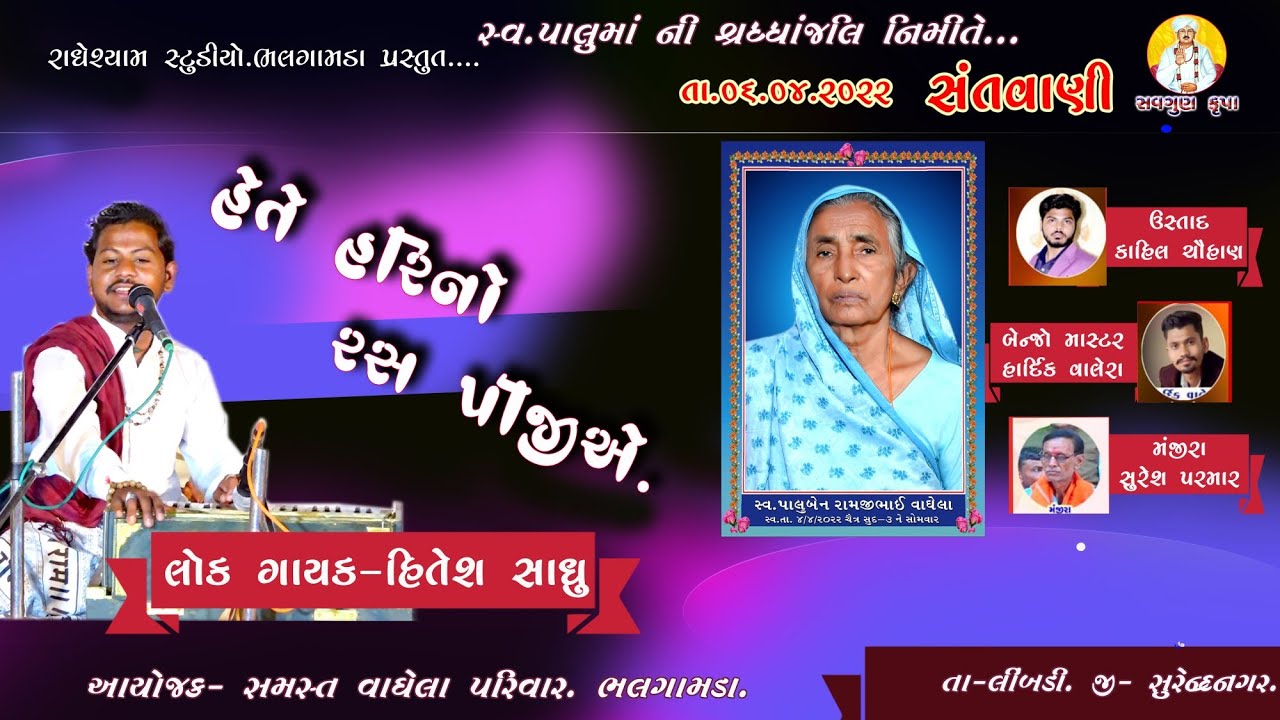Hete Hari No Rasa Pijiye. Hitesh Sadhu.