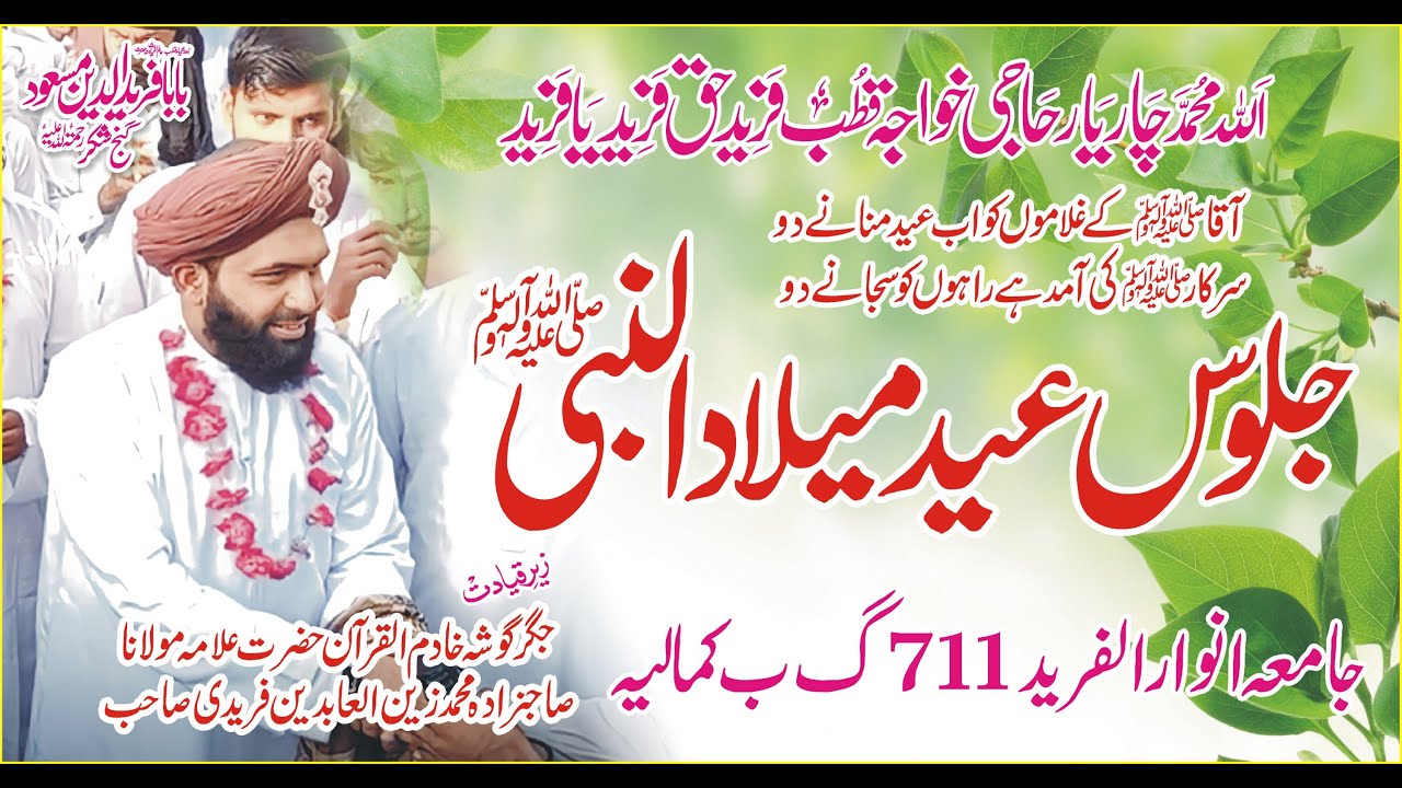 Juloos e Milad 2023 | 12 Rabi ul Awal Juloos 2023 | Jamia anwar ul Fareed | part 01
