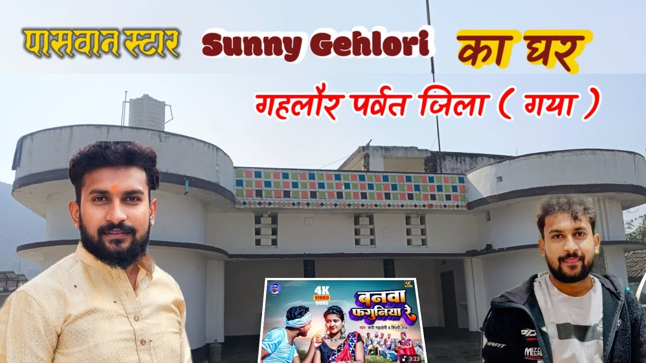 पासवान स्टार सनी गहलोरी का घर देखिए | Paswan star Sunny gehlori ka ghar | #tilaknews 