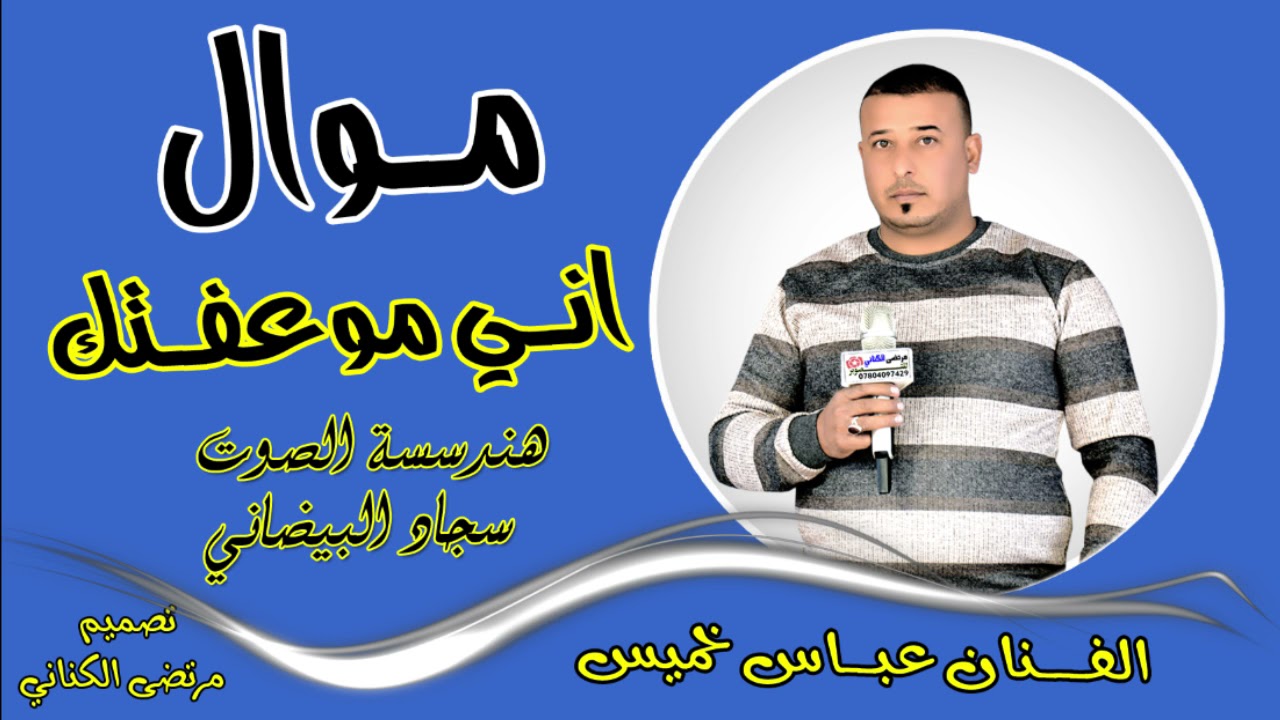 موال اني مو عفتك 🌹للمبدع الفنان عباس خميس