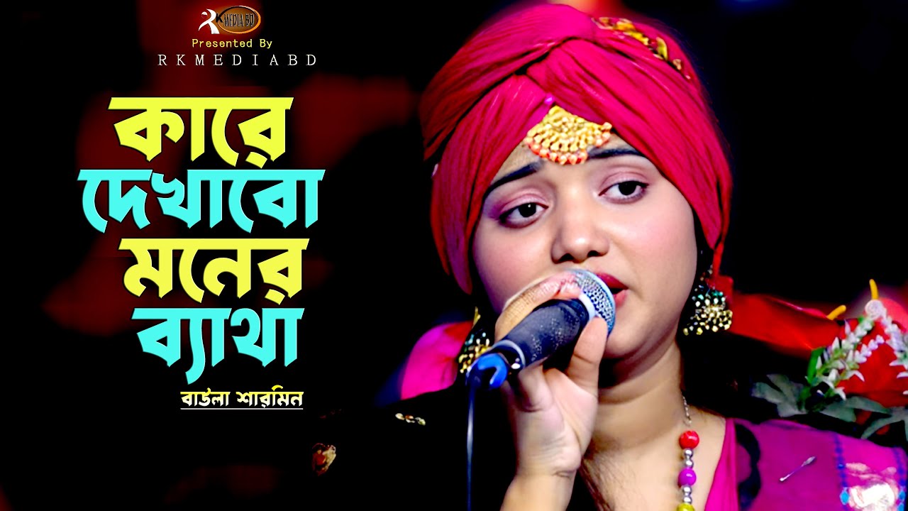 কারে দেখাবো আমার বুকের ব্যাথা~বাউলা শারমিন~Jodi Arek Jonom Ami Paigo~Baula Sharmin~RK Media bd