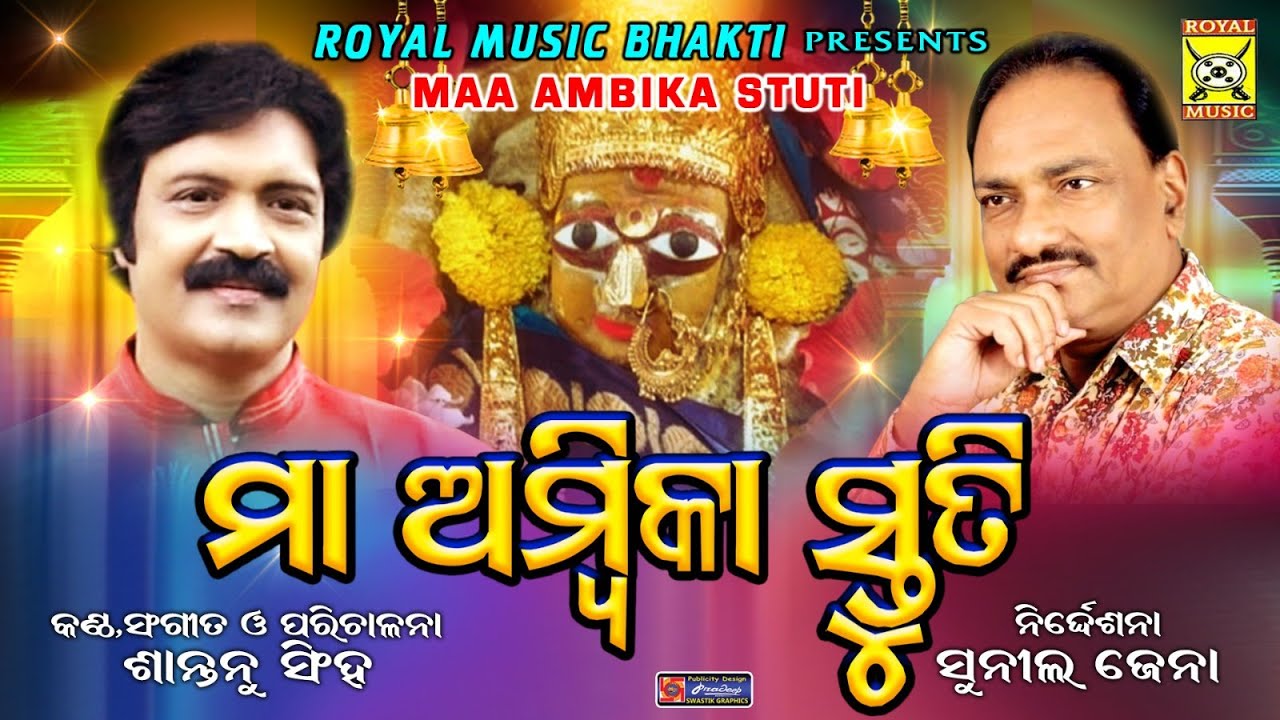maa ambika stuti II ମା' ଅମ୍ବିକା ସ୍ତୁତି II Santanu Singha II Sunil Jena II Royal Music Bhakti