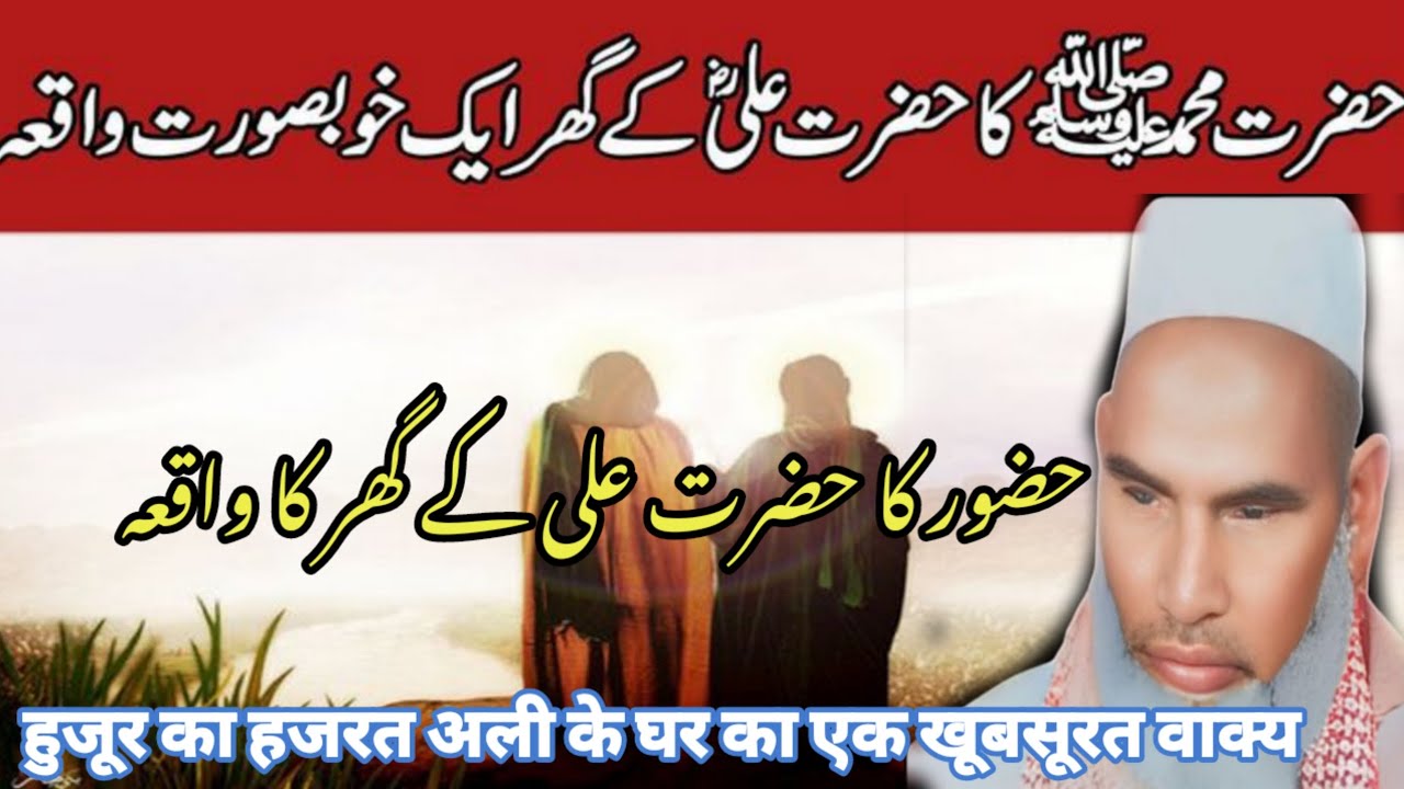  Hujur ka Hazrat Ali ke ghar ka waqia / Qari haneef multini / Kari haneef ki taqreer 