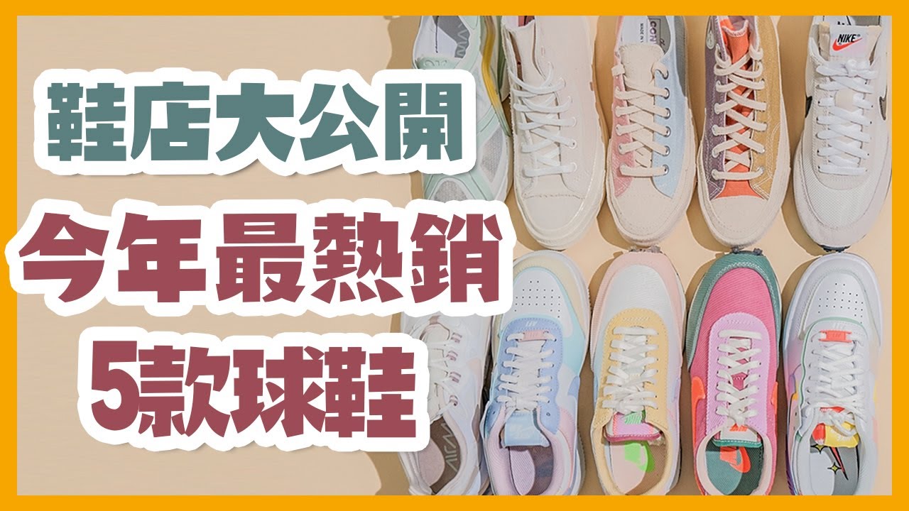 2020上半年，這些球鞋最多人買？觀察到流行趨勢！為什麼賣最好？ NINES 玖號商店 球鞋電商
