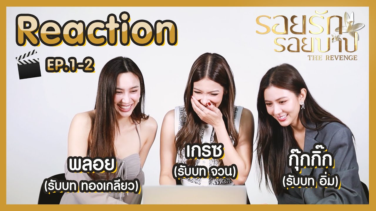 [REACTION] เผ็ชเวอร์ ! รอยรักรอยบาป EP.1-2 | เกรซ พลอย กุ๊กกิ๊ก