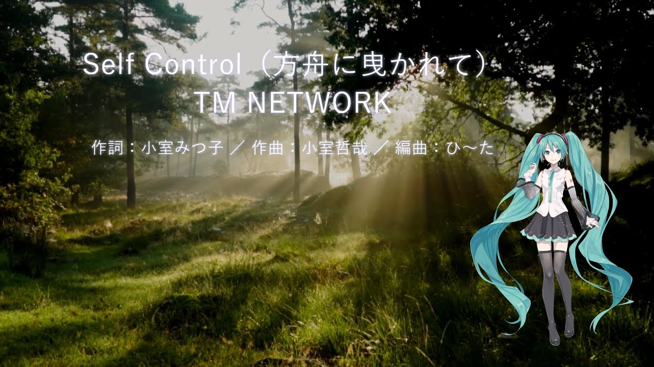 初音ミク 「Self Control（方舟に曳かれて）／TM NETWORK」