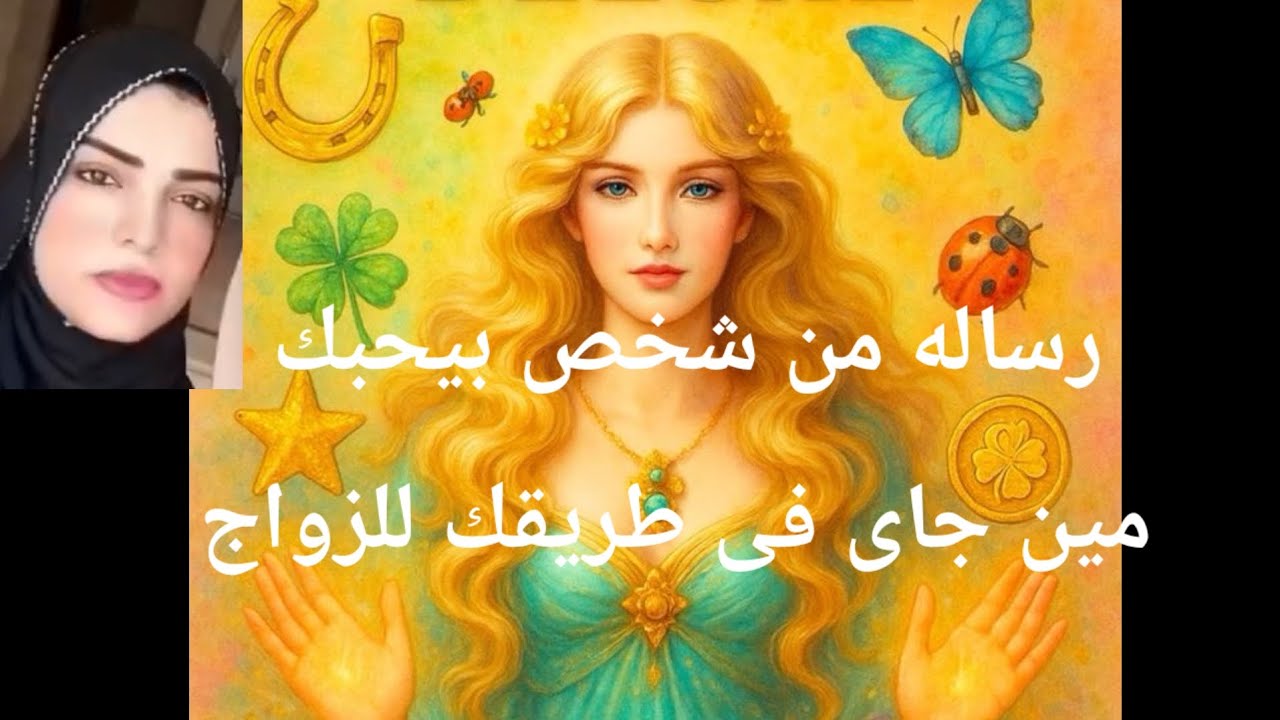 رساله من شخص بيحبك مين القادم للحب والزواج 
