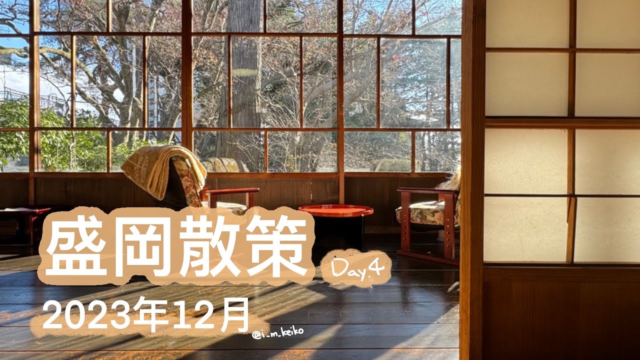 TRIP #7 | 🇯🇵 日本東北 🚞🚍盛岡神子田朝市｜盛岡八幡宮｜盛岡啄木.賢治青春館｜岩手銀行｜盛岡城跡公園｜櫻山神社｜南昌荘☀️Day4