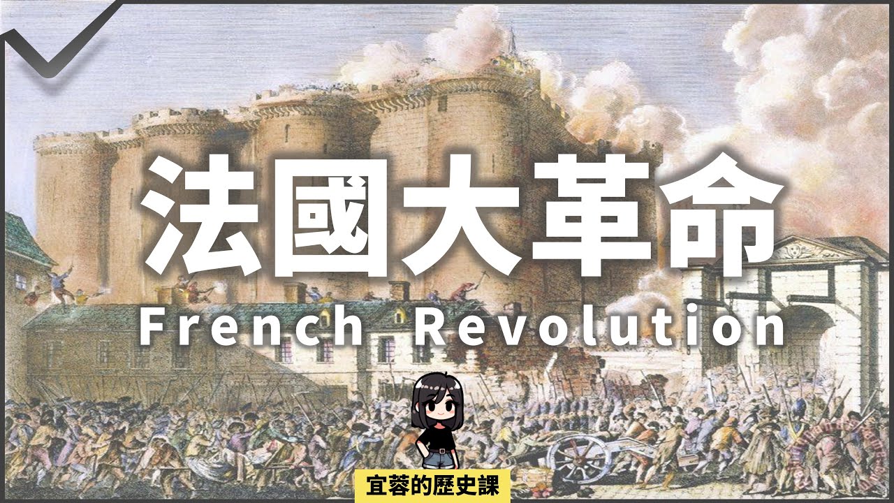 九年級世界史：法國大革命