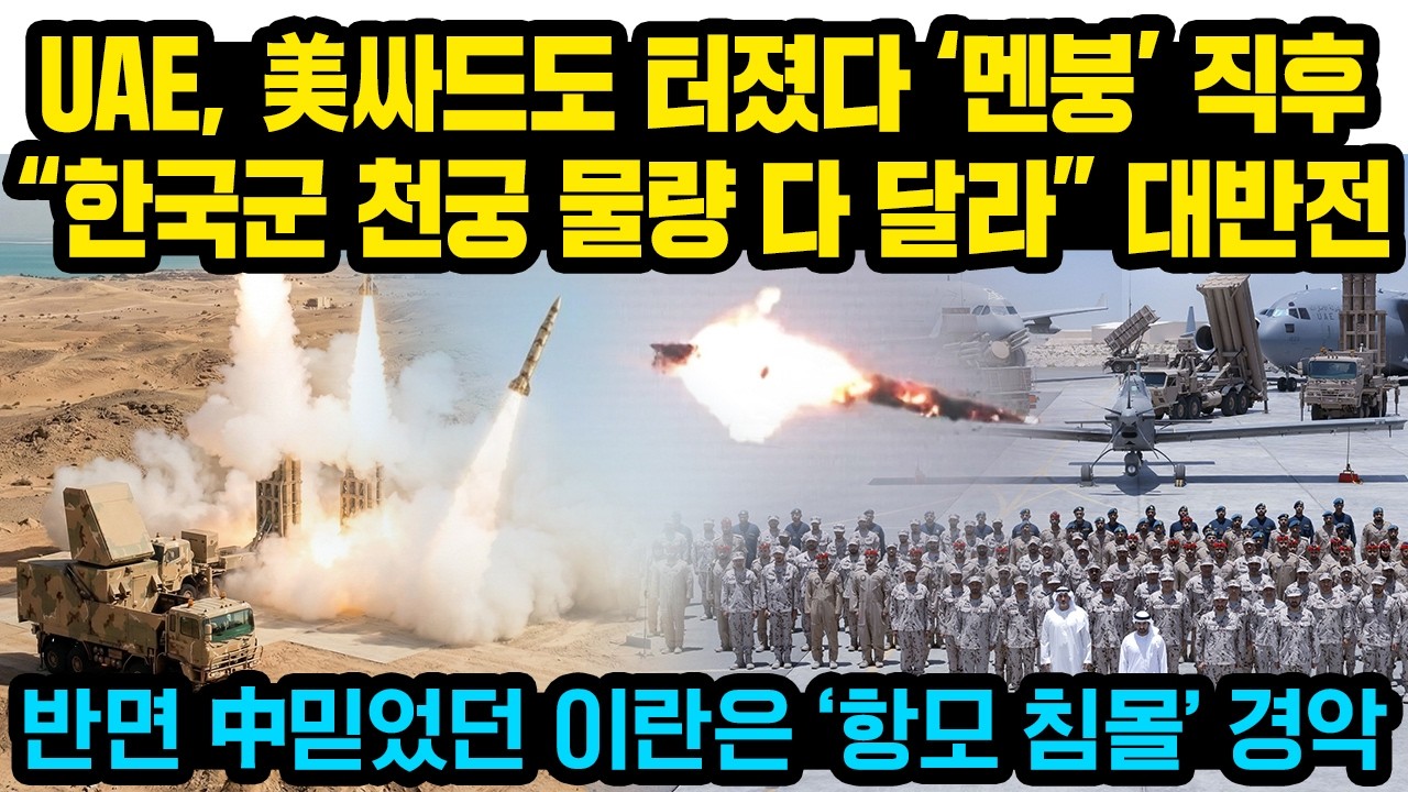 “지금 명중률 95%가 문제가 아닙니다” UAE “천궁, 한국군 물량 다 달라” 반전..믿었던 美싸드도 터졌다..주변국들도 난리..이란, 中방공망 믿었다가 항모 ‘증발’