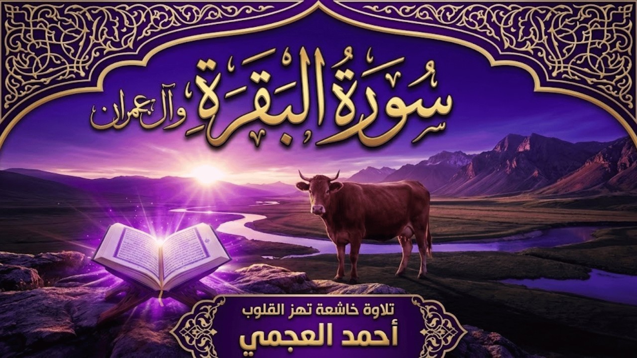 الزهراوان كاملة بصوت أحمد العجمي | البقرة وآل عمران تلاوة خاشعة تهز القلوب وتملأ البيت بركة