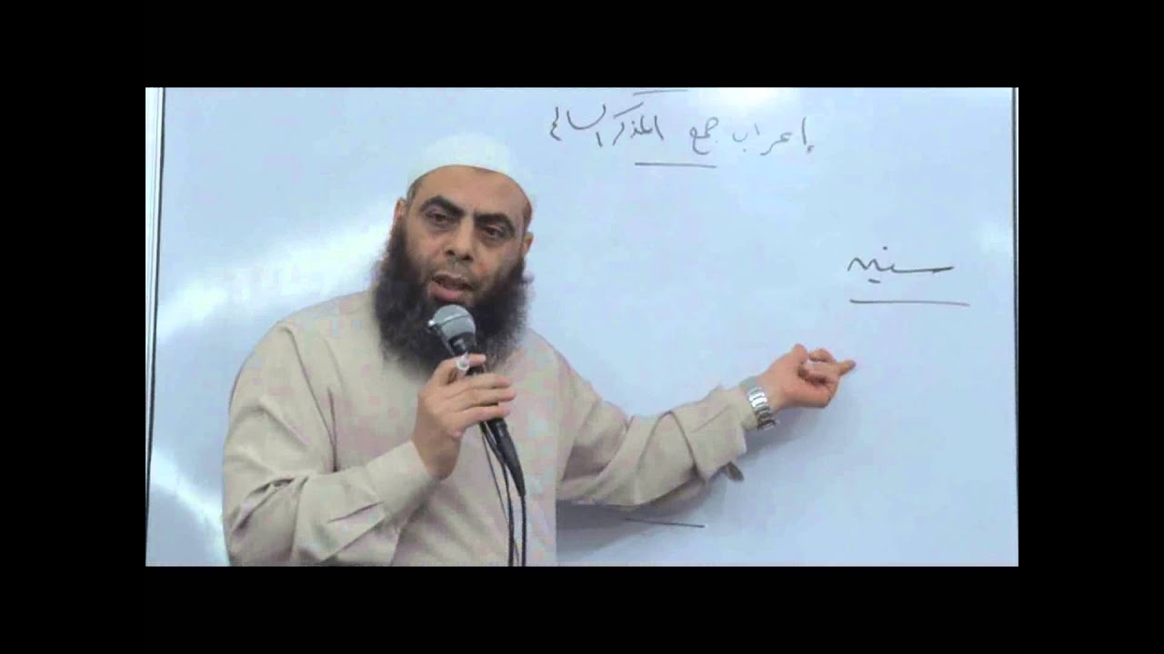 44إعراب جمع المذكر السالم ـ النحو الواضح