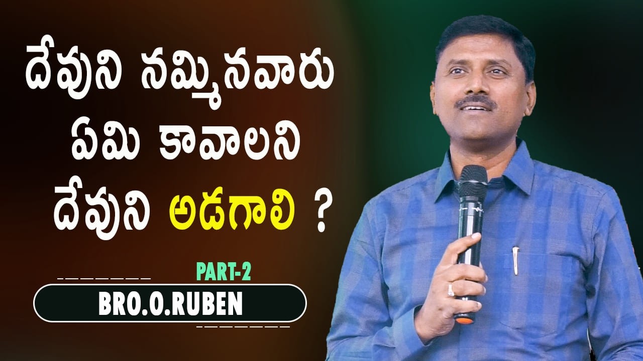 దేవుని నమ్మినవారు ఏమి కావాలని దేవుని అడగాలి ?  PART-2 Bro O Ruben  19 03 26