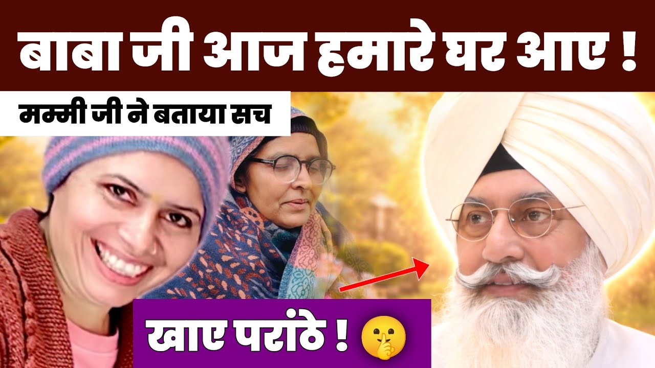 बाबा जी आज हमारे घर आए ! मम्मी जी ने बताया सच