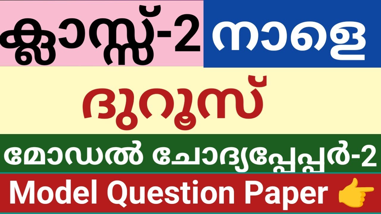 രണ്ടാം ക്ലാസ് നാളത്തെ പരീക്ഷ ദുറൂസ് മോഡൽ ചോദ്യപേപ്പർ-2|class 2 Duroos Model question paper|skimvb 