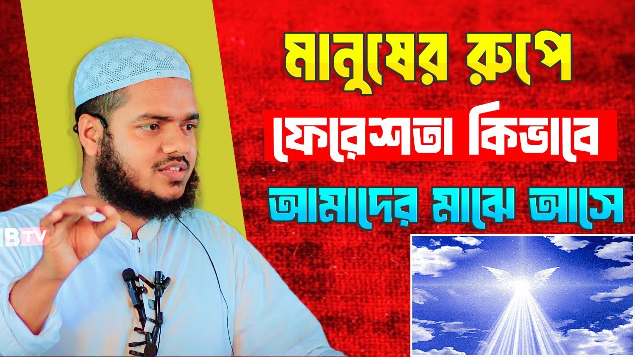 মানুষের রুপে ফেরেশতা আমাদের মাঝে আসে । আব্দুল্লাহ বিন আব্দুর রাজ্জাক । Abdullah Bin Abdur Razzak