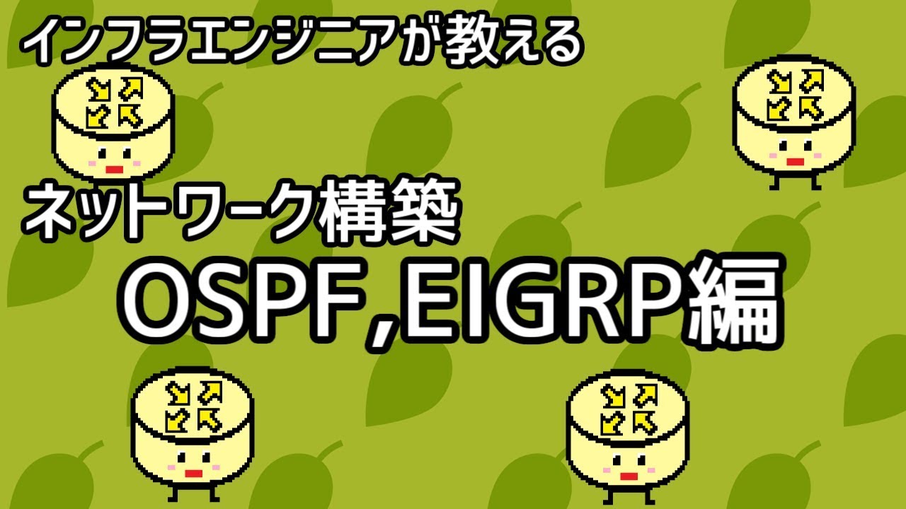 【インフラエンジニアが教える】ネットワーク構築講座#11「OSPF,EIGRP編」