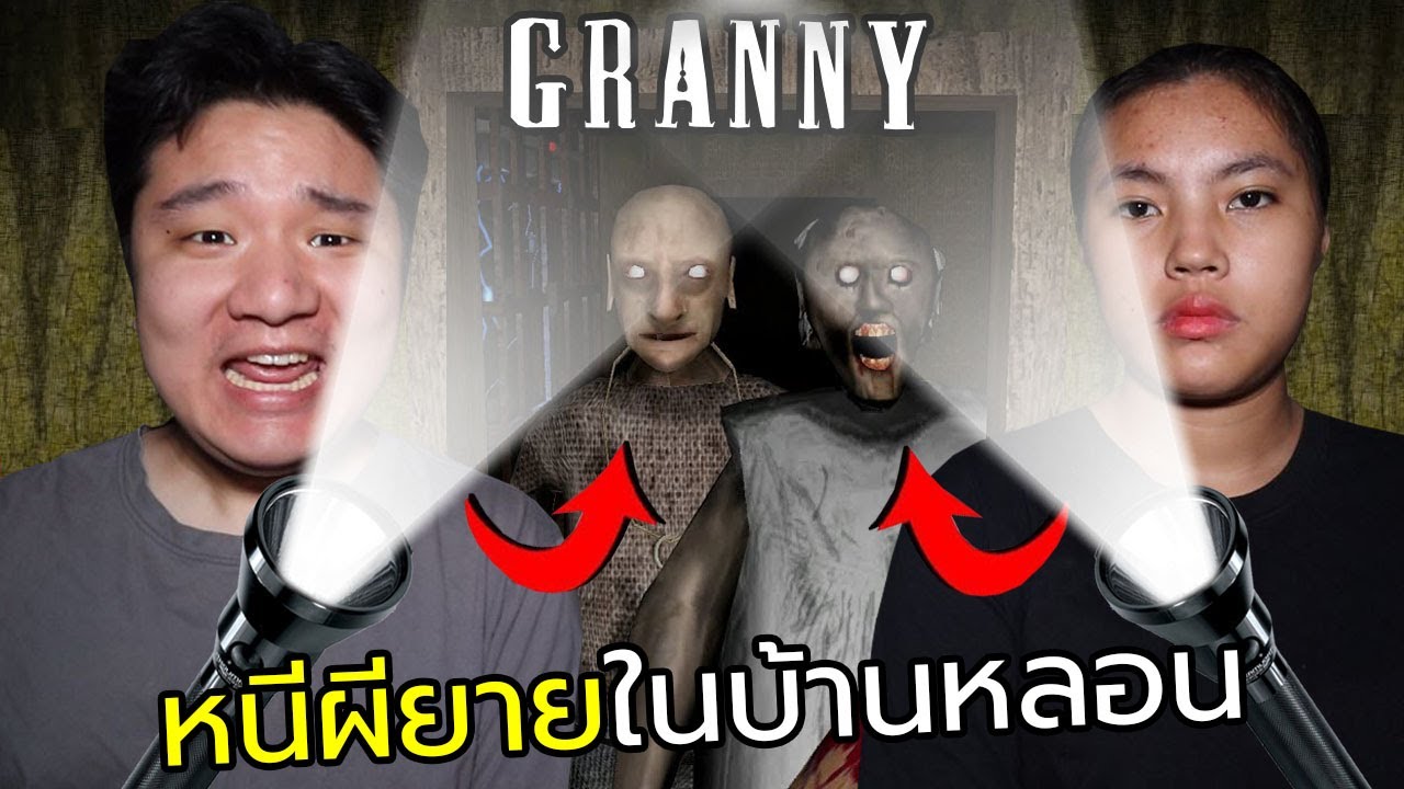 หนีผียาย GRANNY ในบ้านหลอน ตอนตี3