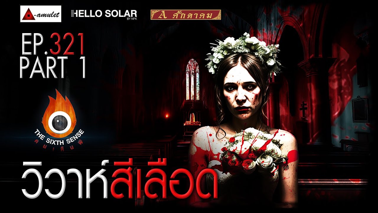 EP 321 The Sixth Sense คนเห็นผี : วิวาห์สีเลือด Part 1/2