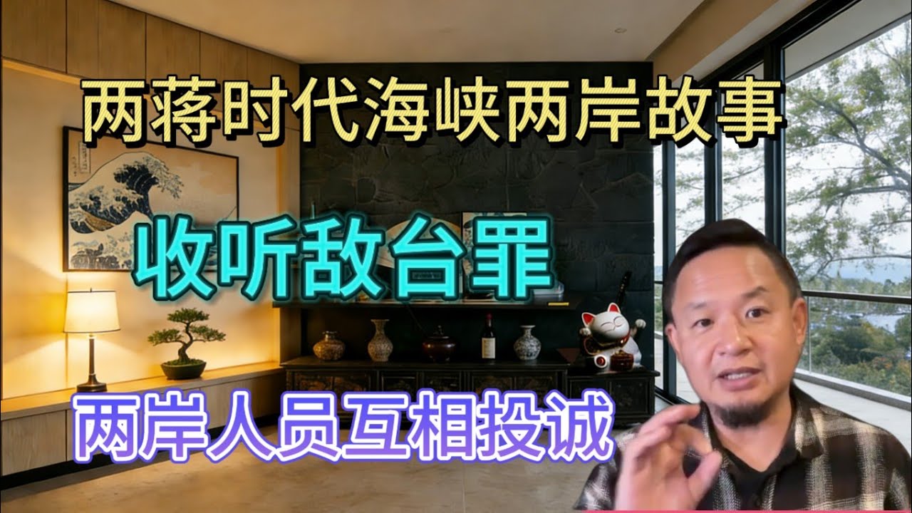两蒋时代海峡两岸故事 | 互相投诚的故事 | 收听敌台的故事