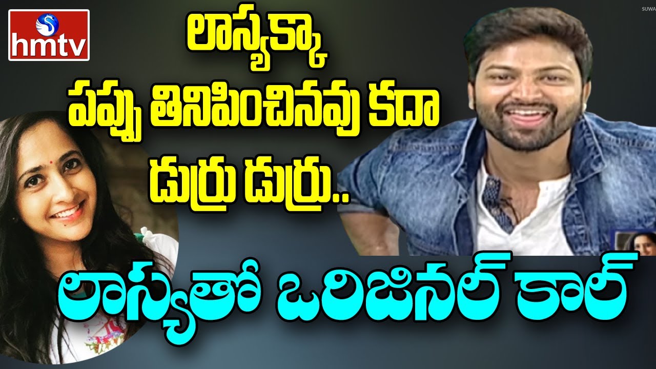 Lasya Phone Call to Sohel | Sohel Interview Latest | Jordar Sujatha | hmtv