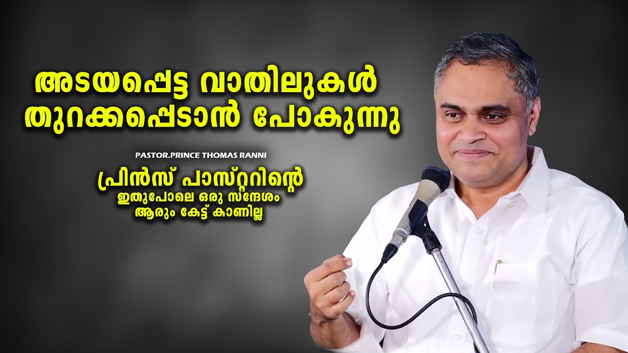 PASTOR.PRINCE THOMAS RANNI. MALAYALAM CHRISTIAN MESSAGE 2025 . അടയപ്പെട്ടതെല്ലാം തുറക്കപ്പെടും