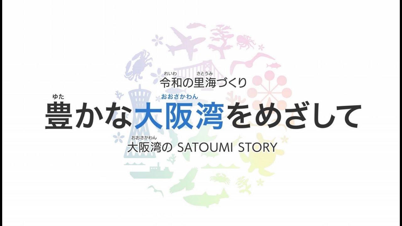 豊かな大阪湾をめざして（大阪湾の SATOUMI STORY）