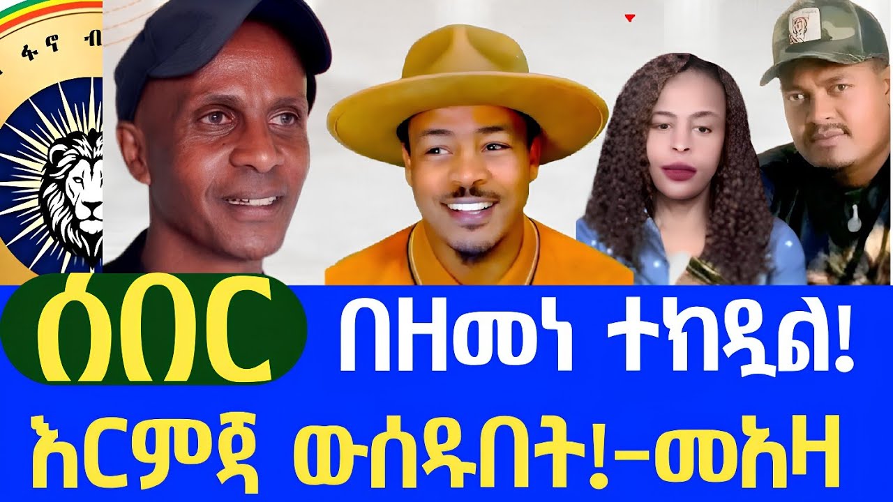 ሰበር || 
