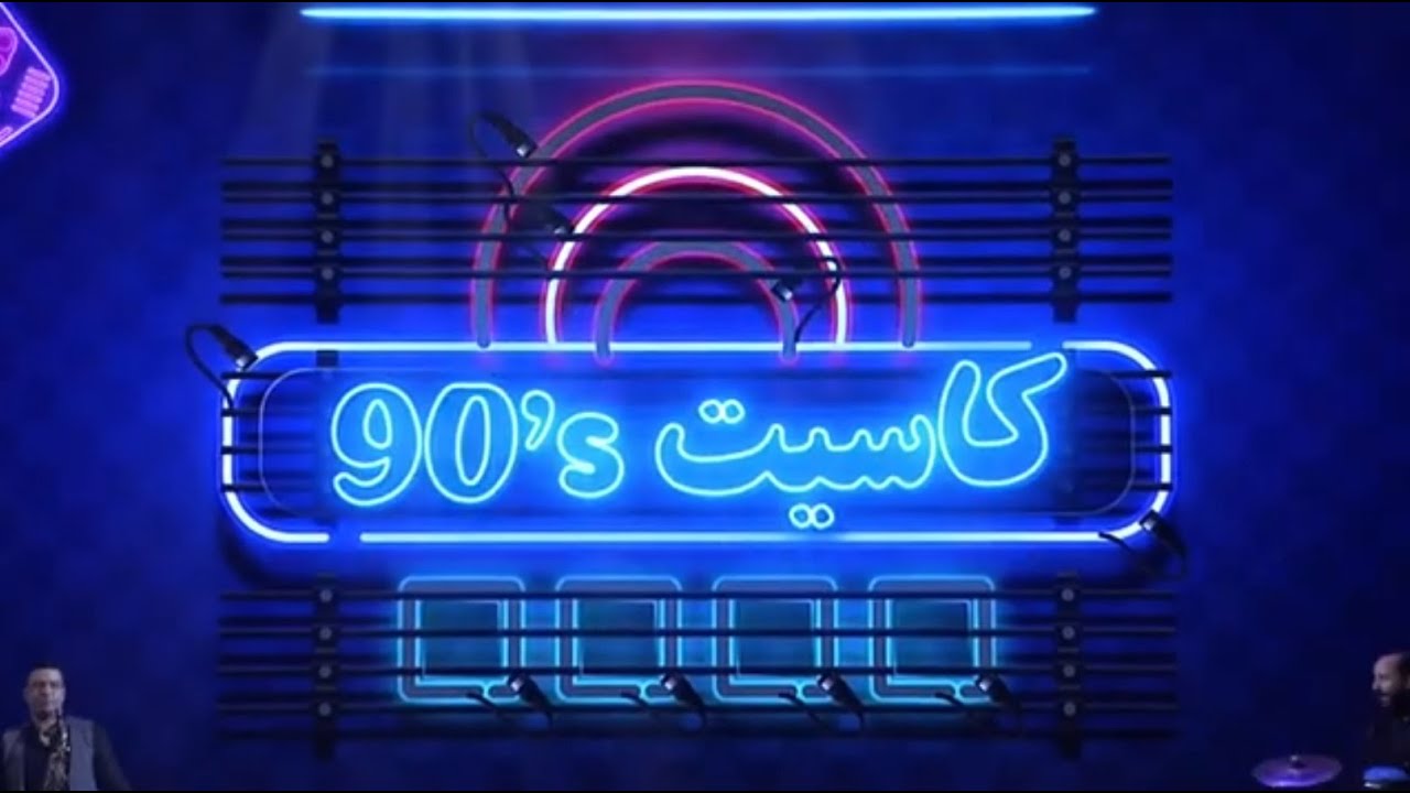 حفل كاسيت 90s كامل في جدة  | تقويم جدة 2023