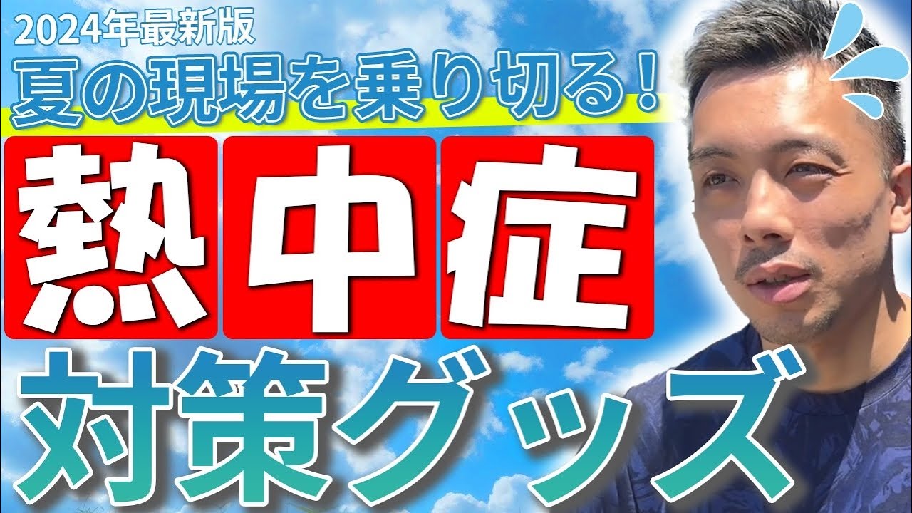 【2024年最新版】夏の現場を乗り切る！熱中症対策グッズ紹介！