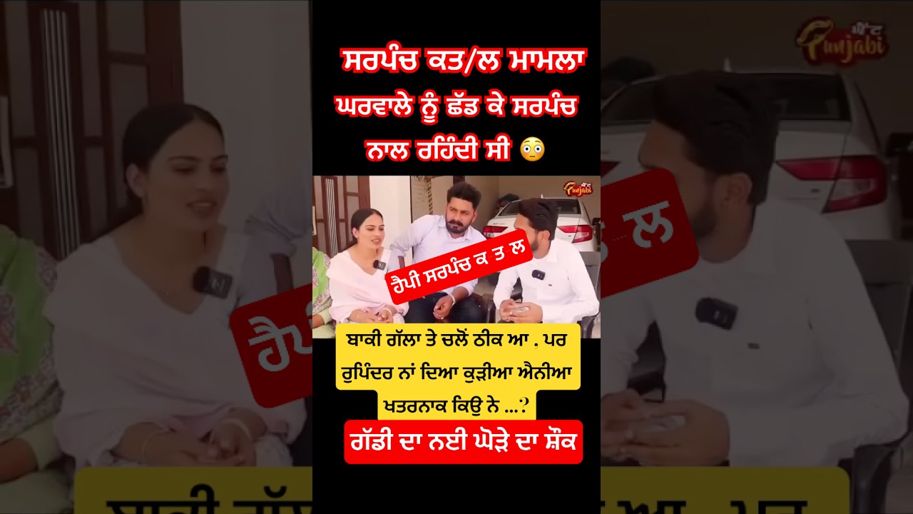 happy sarpanch mur/der #youtubeshorts #shortsfeed #shorts #news #sarpanch #crime #criminal