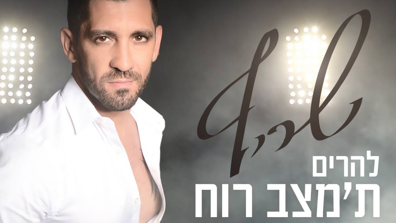 שריף - להרים ת'מצב רוח (קליפ רשמי) Sharif
