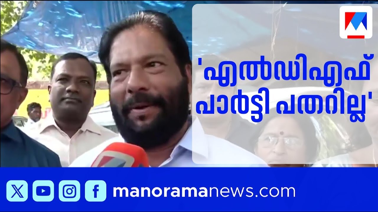 'ബിജെപിയുടേത് ഗതികേട്, സിപിഎമ്മിനെ വിറപ്പിക്കാനാവില്ല'; വി. ജോയ് | V Joy | BJP | LDF | Varkala