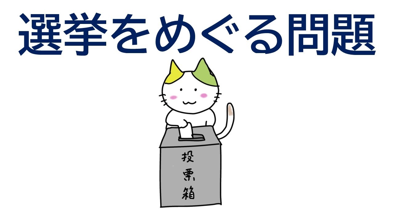 🍏公共講座29　選挙をめぐる問題