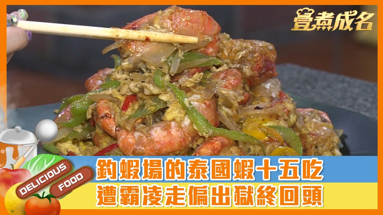 【#壹煮成名】釣蝦場的#泰國蝦 十五吃　遭霸凌走偏出獄終回頭