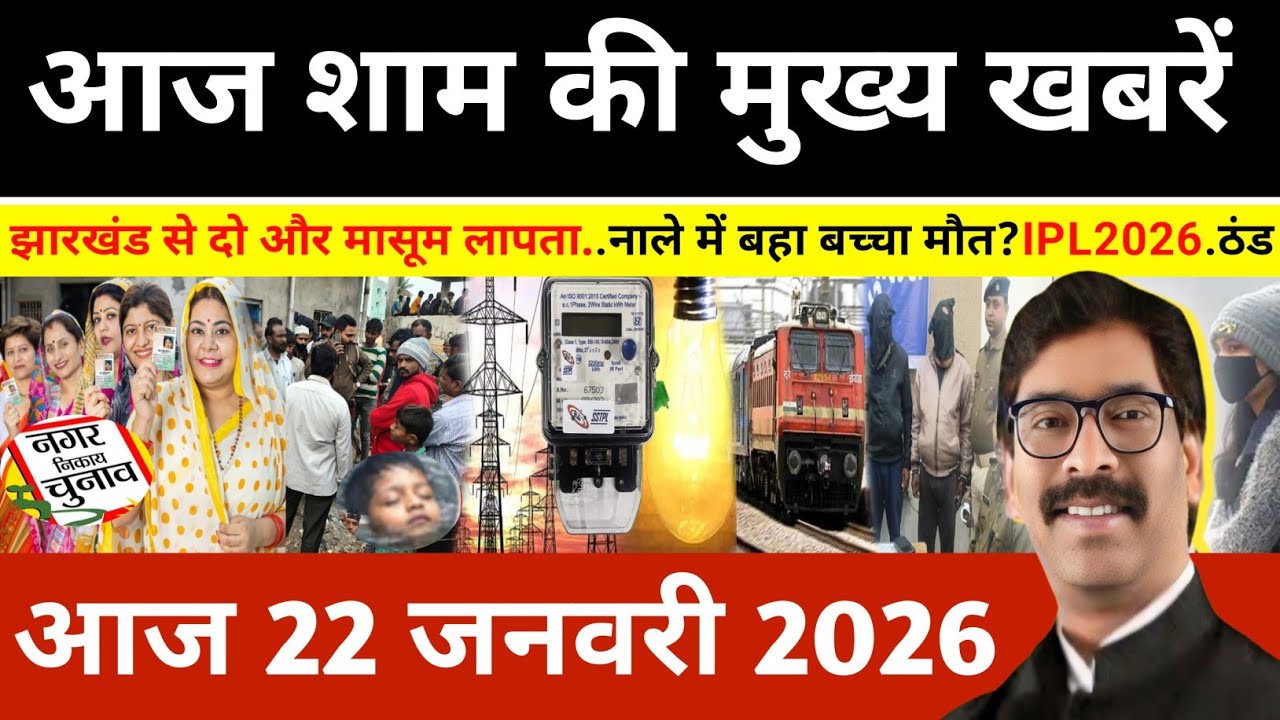 संध्या 21 जनवरी 2026 झारखण्ड की ताजा खबर l Today Jharkhand News l Jharkhand news #newsjharkhand