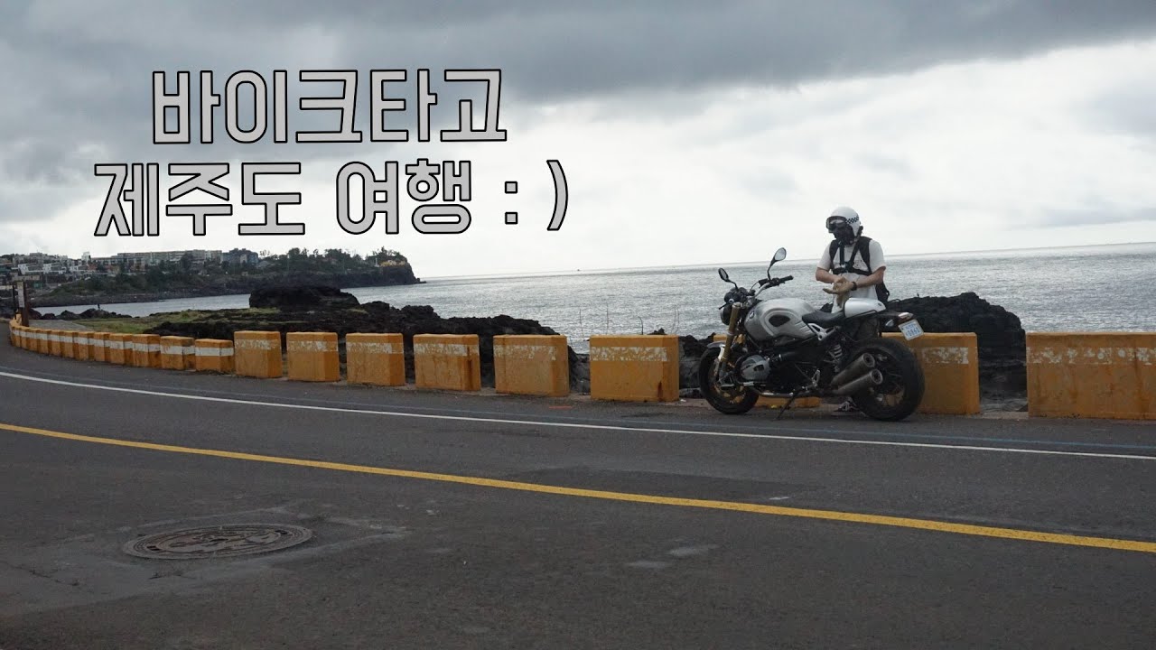 혼자 떠나는 바이크 타고 제주도 여행 : )