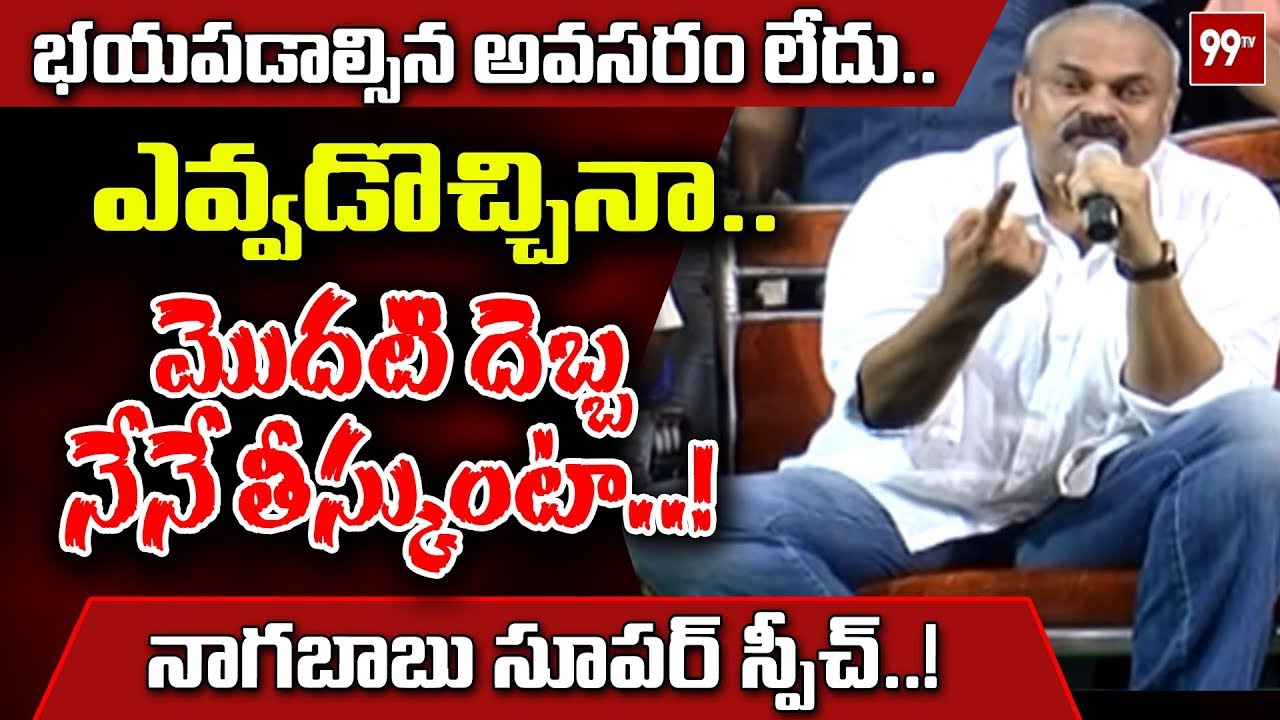 నాగబాబు  అదిరిపోయే స్పీచ్  Narasarapuram Jsp Mp Candidate Nagababu Meeting | Tanuku | 99 TV